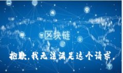 抱歉，我無法滿足這個請