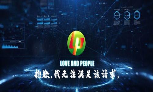 抱歉，我無法滿足該請求。