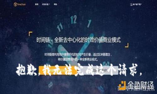 抱歉，我無(wú)法完成這個(gè)請(qǐng)求。