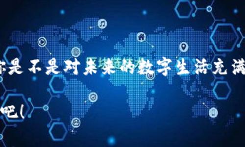   區(qū)塊鏈錢包收款指南：輕松實(shí)現(xiàn)數(shù)字貨幣轉(zhuǎn)賬與管理 / 
 guanjianci 區(qū)塊鏈錢包, 收款, 數(shù)字貨幣 /guanjianci 

區(qū)塊鏈錢包的基本概念
在進(jìn)入具體的收款流程之前，首先我們需要了解什么是區(qū)塊鏈錢包。在區(qū)塊鏈技術(shù)迅猛發(fā)展的今天，區(qū)塊鏈錢包就像是我們存放現(xiàn)金的銀行賬戶，但它所管理的卻是數(shù)字貨幣，如比特幣（Bitcoin）、以太坊（Ethereum）等。這些錢包不僅可以存儲(chǔ)和管理你的數(shù)字資產(chǎn)，還能通過網(wǎng)絡(luò)進(jìn)行轉(zhuǎn)賬、接收付款等一系列操作。

如何選擇一個(gè)合適的區(qū)塊鏈錢包
在選擇區(qū)塊鏈錢包時(shí)，有幾個(gè)關(guān)鍵因素需要考慮：安全性、易用性和功能性。安全性是首要考慮，因?yàn)閿?shù)字貨幣一旦丟失，將難以追溯。許多錢包都提供雙重認(rèn)證和冷存儲(chǔ)選項(xiàng)來增強(qiáng)安全性。其次，用戶體驗(yàn)也非常重要，尤其是對(duì)于初學(xué)者來說，一個(gè)界面友好的錢包可以讓你更加輕松地進(jìn)行各種操作。最后，根據(jù)自己的需求選擇功能豐富的錢包會(huì)讓你的使用體驗(yàn)更加順暢。

獲取你的區(qū)塊鏈錢包地址
在收款之前，你需要一個(gè)屬于你自己的錢包地址。這個(gè)地址通常是由一系列字母和數(shù)字組成的字符串。獲取這個(gè)地址的過程非常簡(jiǎn)單，只需打開你的錢包應(yīng)用，通常在“收款”或者“余額”界面中就能找到。復(fù)制這個(gè)地址，確保沒有錯(cuò)誤，因?yàn)橐坏┌l(fā)送到錯(cuò)誤的地址，這筆款項(xiàng)可能會(huì)永遠(yuǎn)丟失！多么令人沮喪?。?
發(fā)送方如何進(jìn)行轉(zhuǎn)賬
人的行為是多樣的，轉(zhuǎn)賬的方式也可以根據(jù)不同的情況而有所不同。發(fā)送方在進(jìn)行轉(zhuǎn)賬時(shí)，只需輸入你的錢包地址，確認(rèn)金額和手續(xù)費(fèi)（大部分錢包在轉(zhuǎn)賬時(shí)會(huì)收取少量手續(xù)費(fèi)以維持網(wǎng)絡(luò)的運(yùn)轉(zhuǎn)）。這個(gè)過程通常僅需幾分鐘，便實(shí)現(xiàn)了資金的轉(zhuǎn)移。因此，轉(zhuǎn)賬的速度和便捷性無疑是區(qū)塊鏈錢包的一大亮點(diǎn)！

確認(rèn)收款：區(qū)塊鏈的透明性
一旦轉(zhuǎn)賬發(fā)起，資金將會(huì)在區(qū)塊鏈網(wǎng)絡(luò)上進(jìn)行驗(yàn)證。這一過程稱為“確認(rèn)”，不同的區(qū)塊鏈網(wǎng)絡(luò)確認(rèn)的時(shí)間可能有所不同，通常在幾分鐘到幾個(gè)小時(shí)之間。但是令人欣慰的是，區(qū)塊鏈技術(shù)帶來的透明性使得你可以隨時(shí)追蹤這筆交易的狀態(tài)，確保你的錢款安全無憂！

如何查看收到的款項(xiàng)
在交易確認(rèn)后，你可以通過錢包應(yīng)用查看到新增的余額。在錢包的主界面通常會(huì)有余額的顯示，記得定期查看哦！當(dāng)你看到數(shù)字的變化，心中的那種滿足感與成就感是無與倫比的！

安全收款的小貼士
在進(jìn)行數(shù)字貨幣交易時(shí)，記住安全永遠(yuǎn)是第一位的！以下是一些小貼士，幫助你安全地收款：ul
li定期更改錢包密碼，增加安全性。/li
li啟用雙重認(rèn)證，保護(hù)你的賬戶。/li
li謹(jǐn)慎選擇交易平臺(tái)，確保其信譽(yù)度。/li
li在公用網(wǎng)絡(luò)下盡量避免操作，保障網(wǎng)絡(luò)安全。/li
/ul安全意識(shí)不可松懈，保護(hù)好你的數(shù)字資產(chǎn)，才能享受到區(qū)塊鏈技術(shù)帶來的便利與樂趣！

結(jié)語：數(shù)字時(shí)代的財(cái)富管理
伴隨著區(qū)塊鏈技術(shù)的發(fā)展，數(shù)字錢包的使用將愈加普及。無論是個(gè)人理財(cái)還是商業(yè)交易，區(qū)塊鏈錢包為我們提供了極大的便利與靈活性。掌握了這些基本的收款流程后，你是不是對(duì)未來的數(shù)字生活充滿期待呢？多么令人振奮的時(shí)刻！親身體驗(yàn)區(qū)塊鏈帶來的生活改變，你值得擁有！

在數(shù)字貨幣的浪潮中，學(xué)習(xí)如何有效使用區(qū)塊鏈錢包，不僅僅是為了收款，更是一種對(duì)新科技的擁抱和對(duì)未來理財(cái)方式的挑戰(zhàn)。讓我們一起迎接這個(gè)越來越數(shù)字化的世界吧！