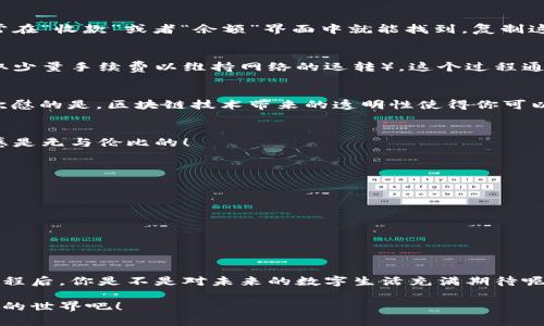   區(qū)塊鏈錢包收款指南：輕松實(shí)現(xiàn)數(shù)字貨幣轉(zhuǎn)賬與管理 / 
 guanjianci 區(qū)塊鏈錢包, 收款, 數(shù)字貨幣 /guanjianci 

區(qū)塊鏈錢包的基本概念
在進(jìn)入具體的收款流程之前，首先我們需要了解什么是區(qū)塊鏈錢包。在區(qū)塊鏈技術(shù)迅猛發(fā)展的今天，區(qū)塊鏈錢包就像是我們存放現(xiàn)金的銀行賬戶，但它所管理的卻是數(shù)字貨幣，如比特幣（Bitcoin）、以太坊（Ethereum）等。這些錢包不僅可以存儲(chǔ)和管理你的數(shù)字資產(chǎn)，還能通過網(wǎng)絡(luò)進(jìn)行轉(zhuǎn)賬、接收付款等一系列操作。

如何選擇一個(gè)合適的區(qū)塊鏈錢包
在選擇區(qū)塊鏈錢包時(shí)，有幾個(gè)關(guān)鍵因素需要考慮：安全性、易用性和功能性。安全性是首要考慮，因?yàn)閿?shù)字貨幣一旦丟失，將難以追溯。許多錢包都提供雙重認(rèn)證和冷存儲(chǔ)選項(xiàng)來增強(qiáng)安全性。其次，用戶體驗(yàn)也非常重要，尤其是對(duì)于初學(xué)者來說，一個(gè)界面友好的錢包可以讓你更加輕松地進(jìn)行各種操作。最后，根據(jù)自己的需求選擇功能豐富的錢包會(huì)讓你的使用體驗(yàn)更加順暢。

獲取你的區(qū)塊鏈錢包地址
在收款之前，你需要一個(gè)屬于你自己的錢包地址。這個(gè)地址通常是由一系列字母和數(shù)字組成的字符串。獲取這個(gè)地址的過程非常簡(jiǎn)單，只需打開你的錢包應(yīng)用，通常在“收款”或者“余額”界面中就能找到。復(fù)制這個(gè)地址，確保沒有錯(cuò)誤，因?yàn)橐坏┌l(fā)送到錯(cuò)誤的地址，這筆款項(xiàng)可能會(huì)永遠(yuǎn)丟失！多么令人沮喪??！

發(fā)送方如何進(jìn)行轉(zhuǎn)賬
人的行為是多樣的，轉(zhuǎn)賬的方式也可以根據(jù)不同的情況而有所不同。發(fā)送方在進(jìn)行轉(zhuǎn)賬時(shí)，只需輸入你的錢包地址，確認(rèn)金額和手續(xù)費(fèi)（大部分錢包在轉(zhuǎn)賬時(shí)會(huì)收取少量手續(xù)費(fèi)以維持網(wǎng)絡(luò)的運(yùn)轉(zhuǎn)）。這個(gè)過程通常僅需幾分鐘，便實(shí)現(xiàn)了資金的轉(zhuǎn)移。因此，轉(zhuǎn)賬的速度和便捷性無疑是區(qū)塊鏈錢包的一大亮點(diǎn)！

確認(rèn)收款：區(qū)塊鏈的透明性
一旦轉(zhuǎn)賬發(fā)起，資金將會(huì)在區(qū)塊鏈網(wǎng)絡(luò)上進(jìn)行驗(yàn)證。這一過程稱為“確認(rèn)”，不同的區(qū)塊鏈網(wǎng)絡(luò)確認(rèn)的時(shí)間可能有所不同，通常在幾分鐘到幾個(gè)小時(shí)之間。但是令人欣慰的是，區(qū)塊鏈技術(shù)帶來的透明性使得你可以隨時(shí)追蹤這筆交易的狀態(tài)，確保你的錢款安全無憂！

如何查看收到的款項(xiàng)
在交易確認(rèn)后，你可以通過錢包應(yīng)用查看到新增的余額。在錢包的主界面通常會(huì)有余額的顯示，記得定期查看哦！當(dāng)你看到數(shù)字的變化，心中的那種滿足感與成就感是無與倫比的！

安全收款的小貼士
在進(jìn)行數(shù)字貨幣交易時(shí)，記住安全永遠(yuǎn)是第一位的！以下是一些小貼士，幫助你安全地收款：ul
li定期更改錢包密碼，增加安全性。/li
li啟用雙重認(rèn)證，保護(hù)你的賬戶。/li
li謹(jǐn)慎選擇交易平臺(tái)，確保其信譽(yù)度。/li
li在公用網(wǎng)絡(luò)下盡量避免操作，保障網(wǎng)絡(luò)安全。/li
/ul安全意識(shí)不可松懈，保護(hù)好你的數(shù)字資產(chǎn)，才能享受到區(qū)塊鏈技術(shù)帶來的便利與樂趣！

結(jié)語：數(shù)字時(shí)代的財(cái)富管理
伴隨著區(qū)塊鏈技術(shù)的發(fā)展，數(shù)字錢包的使用將愈加普及。無論是個(gè)人理財(cái)還是商業(yè)交易，區(qū)塊鏈錢包為我們提供了極大的便利與靈活性。掌握了這些基本的收款流程后，你是不是對(duì)未來的數(shù)字生活充滿期待呢？多么令人振奮的時(shí)刻！親身體驗(yàn)區(qū)塊鏈帶來的生活改變，你值得擁有！

在數(shù)字貨幣的浪潮中，學(xué)習(xí)如何有效使用區(qū)塊鏈錢包，不僅僅是為了收款，更是一種對(duì)新科技的擁抱和對(duì)未來理財(cái)方式的挑戰(zhàn)。讓我們一起迎接這個(gè)越來越數(shù)字化的世界吧！