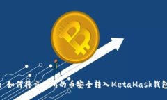 : 如何將交易所的幣安全轉