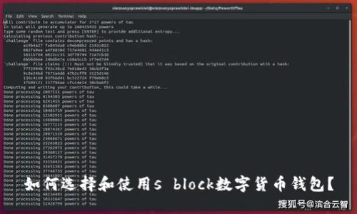 如何選擇和使用s block數(shù)字貨幣錢包？