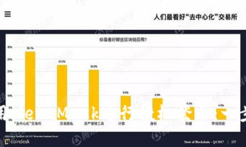 如何使用MetaMask進(jìn)行授權(quán)登錄：一步步詳解