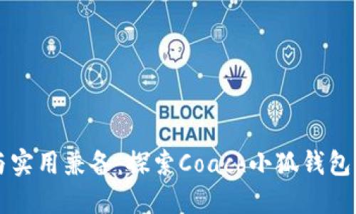 時(shí)尚與實(shí)用兼?zhèn)洌禾剿鰿oach小狐錢(qián)包的魅力