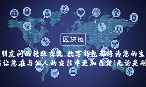 完整指南：如何順利開通數(shù)字錢包

數(shù)字錢包, 開通流程, 電子支付/guanjianci

引言：為何選擇數(shù)字錢包？
在現(xiàn)代生活中，數(shù)字錢包竟然成為了人們?nèi)粘＝灰字胁豢苫蛉钡墓ぞ撸o論是在超市購物、網(wǎng)上購物，還是轉(zhuǎn)賬、付款，數(shù)字錢包都提供了便捷和高效的解決方案。說到這里，許多人可能會問：“到底怎樣開通一個數(shù)字錢包呢？”

接下來，我們將詳細(xì)講解開通數(shù)字錢包的完整流程，確保您能夠順利上手，享受數(shù)字支付帶來的便利與安全感。多么令人振奮的一步??！

第一步：選擇合適的數(shù)字錢包
數(shù)字錢包的種類繁多，每種錢包都有自己的特色和功能。常見的數(shù)字錢包包括支付寶、微信支付、PayPal、Apple Pay等。在選擇時，您需要考慮以下幾個方面：
ul
li服務(wù)范圍：是否在您所在的地區(qū)普遍接受？/li
li功能多樣性：是否支持多線程支付、轉(zhuǎn)賬、信用卡綁定等更多功能？/li
li安全性：該服務(wù)商是否有良好的安全記錄和客戶評價？/li
/ul
一旦選擇了適合自己的數(shù)字錢包，接下來的步驟就簡單了。

第二步：下載與安裝
現(xiàn)在是時候下載您選擇的數(shù)字錢包應(yīng)用了。只需進(jìn)入手機應(yīng)用商店，在搜索框中輸入數(shù)字錢包的名稱，點擊下載即可。下載完成后，按照提示安裝應(yīng)用，整個過程通常非?？旖?，令人心情愉悅！

第三步：注冊新賬戶
注冊賬戶是開通數(shù)字錢包的關(guān)鍵一步。在應(yīng)用中，您會看到“注冊”或“創(chuàng)建賬戶”的按鈕。點擊后，您需要提供一些基本信息，如：
ul
li手機號碼或電子郵箱/li
li設(shè)置密碼/li
li驗證您的身份（可能需要輸入驗證碼）/li
/ul
每一步都非常重要，務(wù)必要確保信息準(zhǔn)確無誤！在完成注冊后，您會收到一封確認(rèn)郵件或短信，點擊鏈接即可激活賬戶，真是簡單又高效！

第四步：綁定支付方式
為了能夠正常使用數(shù)字錢包，您需要綁定一種支付方式。這可以是信用卡、借記卡，甚至是銀行賬戶。在應(yīng)用中，查找“綁定銀行卡”或“添加支付方式”的選項，按步驟輸入相關(guān)信息，例如卡號、有效期、CVV，等等。
正式綁定后，您可能需要進(jìn)行一次小額扣款以驗證銀行信息。這是為了保障您的資金安全，確保每一次交易都萬無一失！“開通數(shù)字錢包就是一步一個腳印！”

第五步：設(shè)置安全措施
安全性是使用數(shù)字錢包時最為重要的一環(huán)。在這里，您可以設(shè)置保險措施，比如開啟指紋或面部識別解鎖功能，設(shè)置交易提醒等。這些設(shè)置可以有效保護您的財務(wù)信息不被泄露！安全感！是生活的基石，數(shù)字錢包也不例外！

第六步：進(jìn)行首次交易
成功開通數(shù)字錢包后，您就可以進(jìn)行首次交易了！這無疑是令人期待的時刻！無論您是在商店里購物，還是在線購買心儀的商品，都可以選擇使用數(shù)字錢包支付，指尖一點，便可完成交易，便捷得讓人驚嘆！
在實際使用過程中，您可能會發(fā)現(xiàn)數(shù)字錢包的各項功能，比如積分兌換、購物折扣等，選擇適合自己的消費方式將會使生活更加精彩！

注意事項：安全使用數(shù)字錢包
盡管數(shù)字錢包的使用方便快捷，但我們也要時刻保持警惕！以下是一些安全使用的建議：
ul
li不要隨便分享手機驗證碼或密碼，保護您的賬戶信息。/li
li定期檢查賬戶交易記錄，確保沒有異?；顒?。/li
li使用安全穩(wěn)定的網(wǎng)絡(luò)進(jìn)行交易，避免公共Wi-Fi。/li
li在下載應(yīng)用時，確保是官方正版，避免下載到惡意軟件。/li
/ul
維護數(shù)字資產(chǎn)的安全，讓您的每一次交易都安心無虞！這可是數(shù)字錢包的使用秘籍哦！

總結(jié)：開啟非凡的數(shù)字支付體驗
通過上述步驟，您已成功開通數(shù)字錢包，可以享受更加便捷、快速的支付體驗！無論是日常購物、網(wǎng)上消費，還是朋友間的轉(zhuǎn)賬交流，數(shù)字錢包都將為您的生活帶來翻天覆地的變化。“真是太神奇了！”
在這個快速發(fā)展的互聯(lián)網(wǎng)時代，掌握數(shù)字錢包的使用技巧，不僅能為日常生活增添便利感，令人心情愉悅，還能讓您在與他人的交往中更加自信！無論是剛涉足數(shù)字世界，還是已經(jīng)是一名老手，掌握這些方法和注意事項將對您邁入數(shù)字化生活起到積極的促進(jìn)作用。
別等了，趕快行動，開啟您的數(shù)字錢包之旅吧！