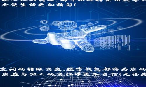 完整指南：如何順利開通數(shù)字錢包

數(shù)字錢包, 開通流程, 電子支付/guanjianci

引言：為何選擇數(shù)字錢包？
在現(xiàn)代生活中，數(shù)字錢包竟然成為了人們?nèi)粘＝灰字胁豢苫蛉钡墓ぞ?！無論是在超市購物、網(wǎng)上購物，還是轉(zhuǎn)賬、付款，數(shù)字錢包都提供了便捷和高效的解決方案。說到這里，許多人可能會問：“到底怎樣開通一個數(shù)字錢包呢？”

接下來，我們將詳細(xì)講解開通數(shù)字錢包的完整流程，確保您能夠順利上手，享受數(shù)字支付帶來的便利與安全感。多么令人振奮的一步啊！

第一步：選擇合適的數(shù)字錢包
數(shù)字錢包的種類繁多，每種錢包都有自己的特色和功能。常見的數(shù)字錢包包括支付寶、微信支付、PayPal、Apple Pay等。在選擇時，您需要考慮以下幾個方面：
ul
li服務(wù)范圍：是否在您所在的地區(qū)普遍接受？/li
li功能多樣性：是否支持多線程支付、轉(zhuǎn)賬、信用卡綁定等更多功能？/li
li安全性：該服務(wù)商是否有良好的安全記錄和客戶評價？/li
/ul
一旦選擇了適合自己的數(shù)字錢包，接下來的步驟就簡單了。

第二步：下載與安裝
現(xiàn)在是時候下載您選擇的數(shù)字錢包應(yīng)用了。只需進(jìn)入手機應(yīng)用商店，在搜索框中輸入數(shù)字錢包的名稱，點擊下載即可。下載完成后，按照提示安裝應(yīng)用，整個過程通常非?？旖?，令人心情愉悅！

第三步：注冊新賬戶
注冊賬戶是開通數(shù)字錢包的關(guān)鍵一步。在應(yīng)用中，您會看到“注冊”或“創(chuàng)建賬戶”的按鈕。點擊后，您需要提供一些基本信息，如：
ul
li手機號碼或電子郵箱/li
li設(shè)置密碼/li
li驗證您的身份（可能需要輸入驗證碼）/li
/ul
每一步都非常重要，務(wù)必要確保信息準(zhǔn)確無誤！在完成注冊后，您會收到一封確認(rèn)郵件或短信，點擊鏈接即可激活賬戶，真是簡單又高效！

第四步：綁定支付方式
為了能夠正常使用數(shù)字錢包，您需要綁定一種支付方式。這可以是信用卡、借記卡，甚至是銀行賬戶。在應(yīng)用中，查找“綁定銀行卡”或“添加支付方式”的選項，按步驟輸入相關(guān)信息，例如卡號、有效期、CVV，等等。
正式綁定后，您可能需要進(jìn)行一次小額扣款以驗證銀行信息。這是為了保障您的資金安全，確保每一次交易都萬無一失！“開通數(shù)字錢包就是一步一個腳??！”

第五步：設(shè)置安全措施
安全性是使用數(shù)字錢包時最為重要的一環(huán)。在這里，您可以設(shè)置保險措施，比如開啟指紋或面部識別解鎖功能，設(shè)置交易提醒等。這些設(shè)置可以有效保護您的財務(wù)信息不被泄露！安全感！是生活的基石，數(shù)字錢包也不例外！

第六步：進(jìn)行首次交易
成功開通數(shù)字錢包后，您就可以進(jìn)行首次交易了！這無疑是令人期待的時刻！無論您是在商店里購物，還是在線購買心儀的商品，都可以選擇使用數(shù)字錢包支付，指尖一點，便可完成交易，便捷得讓人驚嘆！
在實際使用過程中，您可能會發(fā)現(xiàn)數(shù)字錢包的各項功能，比如積分兌換、購物折扣等，選擇適合自己的消費方式將會使生活更加精彩！

注意事項：安全使用數(shù)字錢包
盡管數(shù)字錢包的使用方便快捷，但我們也要時刻保持警惕！以下是一些安全使用的建議：
ul
li不要隨便分享手機驗證碼或密碼，保護您的賬戶信息。/li
li定期檢查賬戶交易記錄，確保沒有異?；顒?。/li
li使用安全穩(wěn)定的網(wǎng)絡(luò)進(jìn)行交易，避免公共Wi-Fi。/li
li在下載應(yīng)用時，確保是官方正版，避免下載到惡意軟件。/li
/ul
維護數(shù)字資產(chǎn)的安全，讓您的每一次交易都安心無虞！這可是數(shù)字錢包的使用秘籍哦！

總結(jié)：開啟非凡的數(shù)字支付體驗
通過上述步驟，您已成功開通數(shù)字錢包，可以享受更加便捷、快速的支付體驗！無論是日常購物、網(wǎng)上消費，還是朋友間的轉(zhuǎn)賬交流，數(shù)字錢包都將為您的生活帶來翻天覆地的變化?！罢媸翘衿媪?！”
在這個快速發(fā)展的互聯(lián)網(wǎng)時代，掌握數(shù)字錢包的使用技巧，不僅能為日常生活增添便利感，令人心情愉悅，還能讓您在與他人的交往中更加自信！無論是剛涉足數(shù)字世界，還是已經(jīng)是一名老手，掌握這些方法和注意事項將對您邁入數(shù)字化生活起到積極的促進(jìn)作用。
別等了，趕快行動，開啟您的數(shù)字錢包之旅吧！