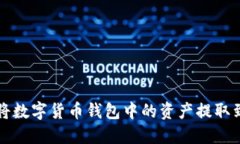 如何安全地將數(shù)字貨幣錢