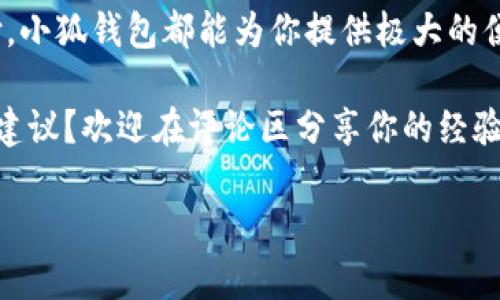   小狐錢包如何實現(xiàn)互轉(zhuǎn)？教程來了！ / 
 guanjianci 小狐錢包, 互轉(zhuǎn)教程, 錢包技巧 /guanjianci 

小狐錢包簡介
你是否聽說過小狐錢包？作為一種新興的數(shù)字錢包應用程序，小狐錢包不僅提供安全快捷的支付服務，更是在越來越多的用戶中獲得了良好的口碑。小狐錢包支持多種主流數(shù)字貨幣的存儲和管理，尤其對年輕用戶吸引力十足。無論是購買商品、享受服務，還是進行投資，小狐錢包都可幫助你輕松實現(xiàn)。

小狐錢包的互轉(zhuǎn)功能
在小狐錢包中，用戶可以實現(xiàn)相互之間的轉(zhuǎn)賬，這在我們?nèi)粘Ｉ钪酗@得尤為重要。舉個例子，當朋友之間需要分攤餐費或是共享某筆開支時，互轉(zhuǎn)功能可以讓這一過程變得簡單快速。多么令人神清氣爽的體驗??！

互轉(zhuǎn)前的準備工作
在我們進行互轉(zhuǎn)之前，首先要確保一些基本的準備工作。首先，你需要確保你和接收方均已注冊并登錄小狐錢包。如果尚未注冊，你可以下載小狐錢包應用程序，進行簡單的身份驗證完成注冊。其次，請確認你的錢包中已有足夠的余額，以便進行轉(zhuǎn)賬。

互轉(zhuǎn)的具體步驟
下面是小狐錢包互轉(zhuǎn)的詳細步驟：
ol
    listrong打開小狐錢包應用：/strong首先，在你的手機上找到并打開小狐錢包的應用程序。/li
    listrong登錄你的賬戶：/strong如果你尚未登錄，請輸入你的用戶名和密碼，登錄到你的賬戶中。/li
    listrong找到轉(zhuǎn)賬功能：/strong在首頁，通常會有“轉(zhuǎn)賬”或者“互轉(zhuǎn)”這樣的選項，你需要點擊進入這個功能界面。/li
    listrong輸入接收方信息：/strong在轉(zhuǎn)賬頁面，輸入接收方的錢包地址，確保輸入無誤，避免轉(zhuǎn)賬錯誤。小提示：你可以通過掃碼功能來快速輸入對方的錢包地址，省去手動輸入的麻煩。/li
    listrong輸入轉(zhuǎn)賬金額：/strong在相應的輸入框中填寫你希望轉(zhuǎn)賬的金額。記得仔細核對金額，確保不會低于或超過你的預期。/li
    listrong確認轉(zhuǎn)賬：/strong核對信息無誤后，點擊“確認轉(zhuǎn)賬”。系統(tǒng)會提示你進行最后的確認，這時請務必仔細檢查接收方地址及轉(zhuǎn)賬金額！/li
    listrong完成轉(zhuǎn)賬：/strong確認無誤后，點擊“立即轉(zhuǎn)賬”，然后等待系統(tǒng)處理。處理完成后，你和接收方都將收到轉(zhuǎn)賬成功的提示！/li
/ol
這樣，一筆簡單的互轉(zhuǎn)就完成了，你的朋友或家人很快就能在他們的錢包中看到這筆資金的到賬，真是太方便了！讓人忍不住感嘆現(xiàn)代科技的便利。

小狐錢包的安全性
在進行任何金融交易時，安全始終是最重要的考量。小狐錢包非常重視用戶信息和資金的安全，采用了多重安全機制，包括但不限于數(shù)據(jù)加密、雙因素認證等功能。你可以放心在小狐錢包上進行互轉(zhuǎn)，不用擔心隱私泄露或者資金安全問題。

用戶反饋與體驗
我們從多個用戶那里收集了關于小狐錢包互轉(zhuǎn)功能的反饋，許多用戶對此功能給予了高度評價。尤其是在轉(zhuǎn)賬的速度、便捷性以及用戶界面的友好性方面，用戶們紛紛表示非常滿意。還有用戶提到，「我真是被這個錢包的設計感所打動，簡潔而實用，方便了我不少日常支付。」多么令人感動的評價！

常見問題解答
雖然小狐錢包的互轉(zhuǎn)功能非常簡單易用，但用戶在使用中仍可能會遇到一些問題。接下來，我們來解答幾個常見的問題：
ul
    listrongQ1: 如果轉(zhuǎn)賬錯誤，怎么辦？/strongbr如果你發(fā)現(xiàn)轉(zhuǎn)賬地址或金額輸入錯誤，請立即聯(lián)系接收方，商量解決方案。遺憾的是，若轉(zhuǎn)賬已經(jīng)成功，基本上無法撤回，因此在轉(zhuǎn)賬前務必仔細確認！/li
    listrongQ2: 轉(zhuǎn)賬是否收費？/strongbr小狐錢包在進行小額轉(zhuǎn)賬時通常不會收取手續(xù)費，但大額轉(zhuǎn)賬可能會有相關費用，具體情況請查看小狐錢包的收費標準。/li
    listrongQ3: 不同幣種之間能否互轉(zhuǎn)？/strongbr小狐錢包支持多種數(shù)字貨幣，但不同幣種之間的互轉(zhuǎn)是不可行的，請確保轉(zhuǎn)賬是相同類型的數(shù)字貨幣。/li
/ul

總結(jié)
通過本文，我們詳細介紹了小狐錢包的互轉(zhuǎn)功能、操作步驟和注意事項。無論是日常的朋友之間的資金分攤，還是其他場合的小額支付，小狐錢包都能為你提供極大的便利。再加上安全性和用戶體驗的保障，讓你能夠放心使用。加油，動手試試吧！多么令人興奮的旅程，從這里開始！ 

無論你是新手用戶還是小狐錢包的老用戶，希望本文能夠幫助你更好地掌握互轉(zhuǎn)技巧。對于未來的錢包應用，你有什么更多的想法和建議？歡迎在評論區(qū)分享你的經(jīng)驗和見解！

讓我們共同享受數(shù)字時代帶來的便利，擁抱未來的支付方式，開啟更多的可能！