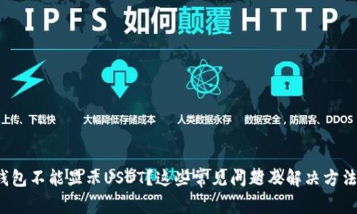 : 小狐錢包不能顯示USDT？這些常見問題及解決方法大揭秘！
