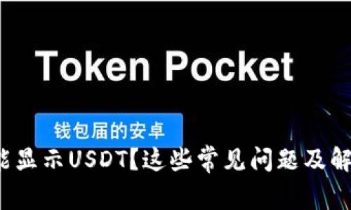: 小狐錢包不能顯示USDT？這些常見問題及解決方法大揭秘！
