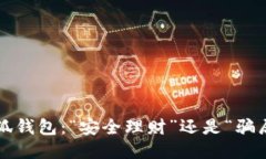 小狐錢(qián)包：“安全理財(cái)”