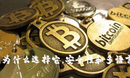小狐錢包：為什么選擇它，安全性和多語言支持解析