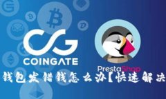 小狐錢包發(fā)錯錢怎么辦？
