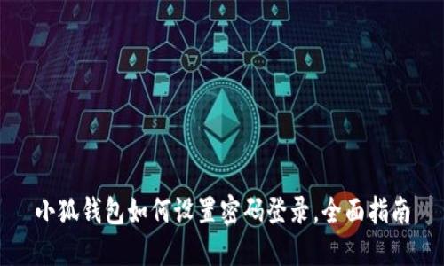 小狐錢包如何設(shè)置密碼登錄，全面指南