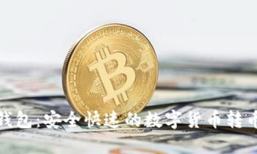 小狐錢(qián)包：安全快速的數(shù)字貨幣轉(zhuǎn)幣體驗(yàn)