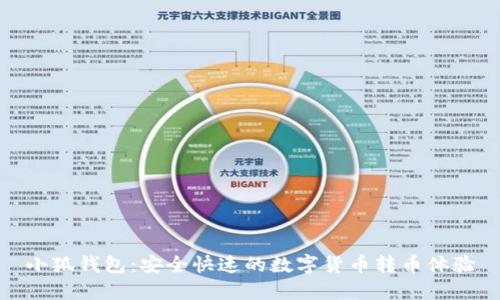 小狐錢(qián)包：安全快速的數(shù)字貨幣轉(zhuǎn)幣體驗(yàn)