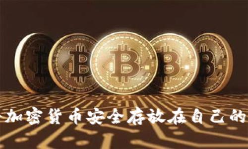 如何將加密貨幣安全存放在自己的錢(qián)包中