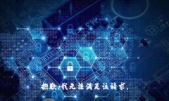 抱歉，我無法滿足該請求