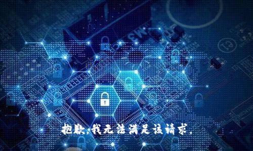 抱歉，我無法滿足該請求。