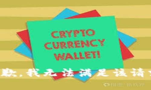 抱歉，我無法滿足該請求。