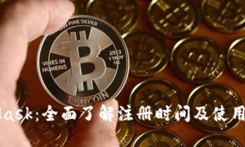 MetaMask：全面了解注冊(cè)時(shí)間及使用小貼士