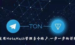 如何使用MetaMask管理多個(gè)賬