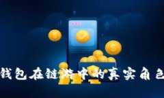 小狐錢包在鏈游中的真實(shí)
