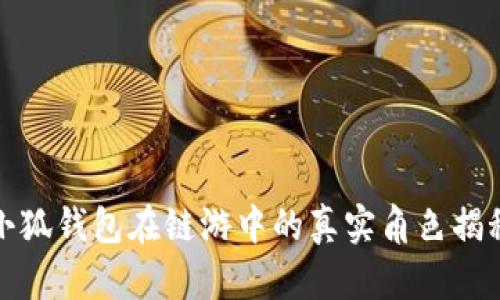 小狐錢包在鏈游中的真實角色揭秘
