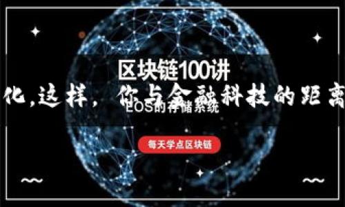 個人需要開通數(shù)字錢包嗎？一探究竟！

數(shù)字錢包, 個人理財, 線上支付/guanjianci

什么是數(shù)字錢包？

數(shù)字錢包，簡稱“電子錢包”或“虛擬錢包”，是指一種允許用戶在網(wǎng)絡(luò)環(huán)境中進(jìn)行貨幣管理的工具，它可以存儲現(xiàn)金、銀行卡信息，甚至是會員卡、優(yōu)惠券等多種信息。用戶通過手機、電腦等設(shè)備，可以方便地進(jìn)行在線支付、轉(zhuǎn)賬、收款等操作。

數(shù)字錢包的優(yōu)勢

那么，開通數(shù)字錢包真的有必要嗎？答案是肯定的！我們來看一看其中的優(yōu)勢！

1. **便捷高效**：想象一下，購物時無需在錢包里翻找零錢，也不用擔(dān)心銀行卡丟失，安心地用手機掃一掃，這種便捷感真是讓人忍不住想要大喊“多么令人振奮！”數(shù)字錢包可以讓我們在最短的時間內(nèi)完成支付，無需排隊，輕松又快樂！

2. **安全性高**：數(shù)字錢包通常是采用先進(jìn)的加密技術(shù)，保護(hù)用戶的資金安全。即使是使用公共Wi-Fi網(wǎng)絡(luò)，數(shù)據(jù)傳輸過程中也有全方位的保護(hù)措施。對于很多人而言，這種安全感簡直是在生活的快節(jié)奏中一劑強心針！

3. **多重功能**：數(shù)字錢包不僅可以進(jìn)行支付，還可以進(jìn)行資金管理，記錄消費明細(xì)，幫助用戶更好地規(guī)劃自己的財務(wù)。比如，某個用戶通過記錄消費發(fā)現(xiàn)自己每個月都在外面吃飯上花費超出預(yù)算，從而調(diào)整了消費習(xí)慣，真是智慧生活的典范。

適用場景

實際上，數(shù)字錢包的使用場景是非常廣泛的！無論是線上購物還是線下支付，數(shù)字錢包都成為提高生活質(zhì)量的重要工具。

1. **線上購物**：如今，越來越多的人選擇在網(wǎng)上購物，數(shù)字錢包提供了一種方便快捷的支付方式。購物時只需幾秒鐘確認(rèn)，真心讓人覺得“為什么還要再猶豫呢？”直接點擊支付即可！

2. **線下支付**：在餐廳、超市、地鐵等地方，只需掏出手機掃一掃，簡單又快捷！此時，等待時間的減少讓我們更能享受生活。

3. **朋友之間的轉(zhuǎn)賬**：親友之間共享歡樂，互相幫助，應(yīng)用數(shù)字錢包，你可以隨時隨地進(jìn)行轉(zhuǎn)賬，無需現(xiàn)金，更加方便！

如何選擇數(shù)字錢包？

隨著數(shù)字錢包的興起，市場上有很多不同的數(shù)字錢包品牌可供選擇，我們該如何挑選適合自己的數(shù)字錢包呢？

1. **安全性**：首次選擇數(shù)字錢包時，安全性應(yīng)該是你優(yōu)先關(guān)注的方面。選擇那些擁有良好信譽和技術(shù)實力的品牌，能夠為你的資金提供更強的保障。

2. **操作界面**：數(shù)字錢包的操作界面是否友好直觀，對于用戶來說十分重要。避免繁瑣的操作流程，讓你在使用過程中事半功倍。

3. **額外的功能**：一些數(shù)字錢包還附加了額外的服務(wù)，比如消費記錄、開票、理財?shù)裙δ?，考慮一下你需要哪些額外的服務(wù)，再做選擇。

總結(jié)：開通數(shù)字錢包的必要性

在這個科技豐富而快速發(fā)展的時代，數(shù)字錢包已經(jīng)成為我們?nèi)粘Ｉ钪胁豢苫蛉钡囊徊糠帧Ｆ浔憬?、安全、多功能的特點正是我們進(jìn)行財務(wù)管理的有力助手。尤其是在這個全球數(shù)字化的趨勢下，擁有一個數(shù)字錢包是一種對未來生活的積極擁抱！

所以，不論你是年輕的上班族，還是追求高效生活的創(chuàng)業(yè)者，開通數(shù)字錢包都將會是一個明智的選擇。那就別猶豫了，趕快行動起來吧！

最重要的一點

考慮到未來科技的不斷發(fā)展與更新迭代，擁有數(shù)字錢包或許不僅僅是便利的選擇，更是一種生活方式的變化。這樣， 你與金融科技的距離也能逐步拉近。

總之，開通數(shù)字錢包，將為你打開一個全新的便利時代！