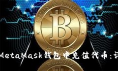 如何在MetaMask錢包中充值代