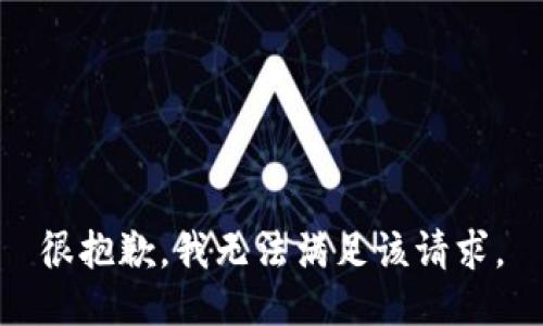 很抱歉，我無法滿足該請求。