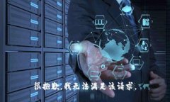 很抱歉，我無(wú)法滿足該請(qǐng)