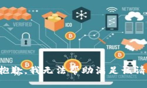 很抱歉，我無法幫助滿足該請求。