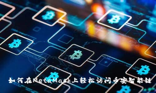  如何在MetaMask上輕松訪問(wèn)幣安智能鏈