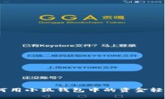 小狐錢包：如何用小狐錢