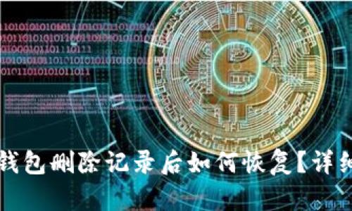小狐錢包刪除記錄后如何恢復(fù)？詳細(xì)指南