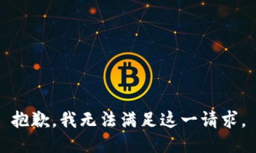 抱歉，我無(wú)法滿足這一請(qǐng)求。