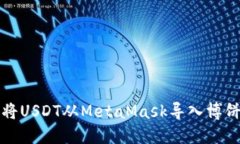 如何將USDT從MetaMask導入博