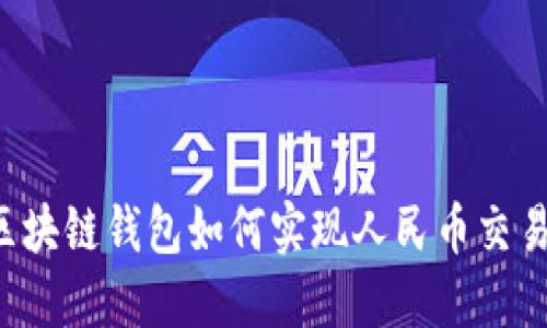 區(qū)塊鏈錢包如何實(shí)現(xiàn)人民幣交易？