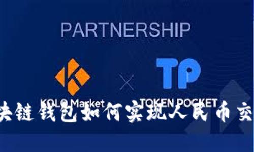 區(qū)塊鏈錢包如何實(shí)現(xiàn)人民幣交易？