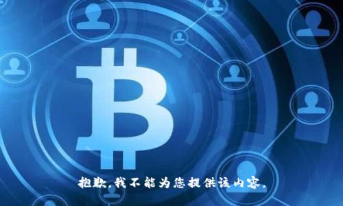 抱歉，我不能為您提供該內(nèi)容。