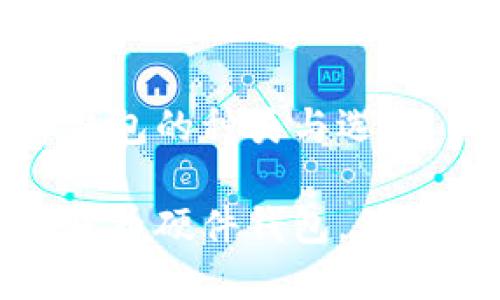 數(shù)字貨幣硬件錢包的種類與選擇

探索多種數(shù)字貨幣硬件錢包，保障你的資產(chǎn)安全