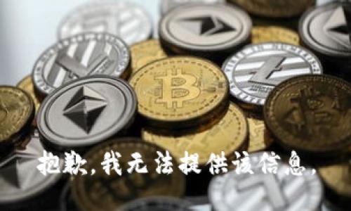 抱歉，我無法提供該信息。
