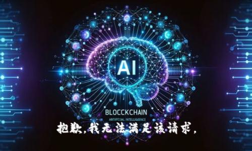 抱歉，我無法滿足該請(qǐng)求。