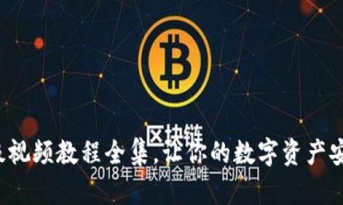 小狐錢包升級(jí)視頻教程全集，讓你的數(shù)字資產(chǎn)安全更進(jìn)一步！