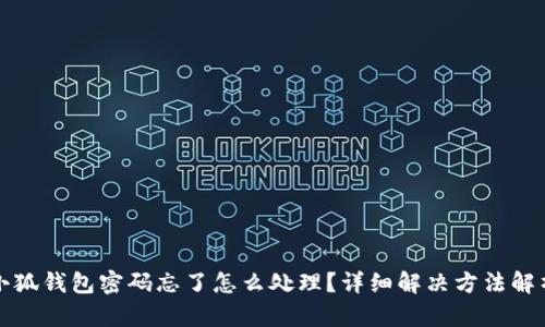 小狐錢包密碼忘了怎么處理？詳細解決方法解析