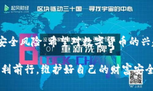 數(shù)字貨幣硬錢包：安全儲(chǔ)存虛擬資產(chǎn)的最佳選擇

數(shù)字貨幣, 硬錢包, 虛擬資產(chǎn)/guanjianci

在數(shù)字貨幣迅速發(fā)展的今天，越來(lái)越多的人開始關(guān)注如何安全地存儲(chǔ)和管理自己的虛擬資產(chǎn)。在這個(gè)過程中，數(shù)字貨幣硬錢包逐漸成為人們不可或缺的重要工具。它不僅能有效存儲(chǔ)數(shù)字貨幣，還能為用戶的資產(chǎn)安全提供強(qiáng)有力的保障。那么，什么是數(shù)字貨幣硬錢包呢？接下來(lái)，我們將深入探討這個(gè)問題，并分析硬錢包的應(yīng)用場(chǎng)景、優(yōu)勢(shì)以及如何選擇適合自己的硬錢包。

什么是數(shù)字貨幣硬錢包？

數(shù)字貨幣硬錢包是一種專門用于存儲(chǔ)數(shù)字貨幣的物理設(shè)備，類似于USB閃存盤或其他硬件設(shè)備。與軟件錢包相比，硬錢包最大的區(qū)別在于它的私鑰（即用于訪問和管理數(shù)字貨幣的關(guān)鍵）是存儲(chǔ)在離線的設(shè)備中，從而提供了更高的安全性。

硬錢包主要用于持有人長(zhǎng)時(shí)間存儲(chǔ)數(shù)字資產(chǎn)，尤其是那些希望不時(shí)進(jìn)行交易的用戶。由于硬錢包并不連接互聯(lián)網(wǎng)，它可以有效避免黑客攻擊、病毒感染和其他網(wǎng)絡(luò)安全威脅，這樣一來(lái)，用戶的資金將得到更好的保護(hù)！

硬錢包的工作原理

數(shù)字貨幣硬錢包通過生成和存儲(chǔ)私鑰來(lái)實(shí)現(xiàn)對(duì)數(shù)字貨幣的控制。每一個(gè)硬錢包都配有一個(gè)唯一的私鑰和公鑰。公鑰類似于銀行賬戶號(hào)碼，用戶可以將數(shù)字貨幣發(fā)送到這個(gè)公鑰下，而私鑰則是一個(gè)高度機(jī)密的信息，只有硬錢包的持有者才能訪問。

當(dāng)用戶要進(jìn)行交易時(shí)，硬錢包會(huì)使用私鑰來(lái)簽署交易信息，并通過公鑰將其發(fā)送到區(qū)塊鏈網(wǎng)絡(luò)。由于私鑰永遠(yuǎn)不會(huì)被暴露于網(wǎng)絡(luò)中，黑客即使得手獲取到了用戶的公鑰，也無(wú)法直接訪問或者竊取用戶的資產(chǎn)。所以，我們可以說(shuō)，硬錢包構(gòu)成了一個(gè)安全、可靠的資產(chǎn)保護(hù)系統(tǒng)！

硬錢包的種類

根據(jù)不同的需求和使用場(chǎng)景，目前市面上存在多種類型的數(shù)字貨幣硬錢包。主要分為以下幾類：

listrongUSB硬錢包/strong：這類設(shè)備通常設(shè)計(jì)成可以插入計(jì)算機(jī)的USB接口，用戶可以通過軟件進(jìn)行管理，適合那些經(jīng)常進(jìn)行小額交易的用戶。/li

listrong便攜式硬錢包/strong：這類硬錢包通常設(shè)計(jì)得小巧玲瓏，便于攜帶，方便旅行中的用戶使用。它們的安全性高，但可能缺乏某些USB硬錢包的功能。/li

listrong紙錢包/strong：雖然不算正統(tǒng)意義上的“硬錢包”，但紙錢包是一種最簡(jiǎn)單的數(shù)字貨幣存儲(chǔ)形式，用戶可以將其私鑰和公鑰以紙張的形式保存下來(lái)，達(dá)到離線儲(chǔ)存的目的。然而，這種形式的安全性較低，需要用戶小心保存，避免丟失或損壞。/li

硬錢包的優(yōu)勢(shì)

選擇硬錢包的用戶不僅僅是看中其物理特性，實(shí)際上它們?cè)跀?shù)字資產(chǎn)管理中具有許多顯著的優(yōu)勢(shì)：

ul
listrong安全性高/strong：硬錢包的安全性毋庸置疑。由于存儲(chǔ)私鑰的設(shè)備幾乎完全隔離于互聯(lián)網(wǎng)，黑客無(wú)法直接攻擊，使得資產(chǎn)毋受外界威脅。/li

listrong控制權(quán)完全屬于用戶/strong：使用硬錢包，用戶的私鑰完全由自己把控，避免了將資產(chǎn)托管在第三方平臺(tái)時(shí)可能出現(xiàn)的安全風(fēng)險(xiǎn)。/li

listrong抗篡改能力強(qiáng)/strong：大多數(shù)硬錢包配備了安全芯片，具有較強(qiáng)的抗篡改能力，確保即使在極端情況下也能保護(hù)用戶的資產(chǎn)。/li

listrong支持多種虛擬貨幣/strong：許多市售硬錢包支持多種數(shù)字貨幣，使得用戶在一個(gè)設(shè)備上就可以管理多種資產(chǎn)，極大地方便了資產(chǎn)整合和管理！/li
/ul

如何選擇合適的硬錢包？

選擇一款合適的硬錢包至關(guān)重要，它將直接影響到你的資產(chǎn)安全。為了幫助你選擇合適的硬錢包，以下幾點(diǎn)是需要關(guān)注的：

ul
listrong品牌與口碑/strong：一定要選擇知名品牌的硬錢包，大多數(shù)情況下，這類產(chǎn)品在安全性、穩(wěn)定性上更有保障。同時(shí)，不妨參考一下其他用戶的評(píng)價(jià)，獲取更全面的信息！/li

listrong是否支持多種幣種/strong：在選擇硬錢包時(shí)，請(qǐng)留意它所支持的幣種類型。若你投資了多種數(shù)字貨幣，就需要確保硬錢包能夠支持你所持有的所有幣種。/li

listrong安全性功能/strong：包括密碼保護(hù)、二次驗(yàn)證等功能，這些都是為增強(qiáng)安全性而設(shè)計(jì)的，請(qǐng)務(wù)必仔細(xì)了解硬錢包所提供的安全性保障。/li

listrong用戶體驗(yàn)/strong：使用界面友好、功能易于操作的硬錢包能夠?yàn)橛脩籼峁└玫氖褂皿w驗(yàn)，特別是在需要頻繁管理的場(chǎng)景中更為重要。/li
/ul

常見的硬錢包推薦

市場(chǎng)上有許多種優(yōu)秀的數(shù)字貨幣硬錢包，它們各具特色，下面是一些常見且廣受好評(píng)的選擇：

ul
listrongLedger Nano S/strong：作為市場(chǎng)上最流行的硬錢包之一，Ledger Nano S支持多種數(shù)字貨幣，設(shè)計(jì)簡(jiǎn)單易用，安全性高！/li

listrongTrezor One/strong：Trezor One也是非常受歡迎的硬錢包，它采用強(qiáng)大的加密技術(shù)，加之用戶友好的界面，獲取了許多用戶的青睞！/li

listrongLedger Nano X/strong：相較于Nano S，Nano X具有更大的存儲(chǔ)容量以及藍(lán)牙功能，能夠?qū)崿F(xiàn)移動(dòng)設(shè)備的無(wú)線管理，滿足了更多用戶的需求！/li
/ul

如何使用硬錢包？

使用硬錢包的過程相對(duì)簡(jiǎn)單，但為了確保你的數(shù)字資產(chǎn)安全，以下是一些基本步驟：

ol
listrong設(shè)備設(shè)置/strong：按照說(shuō)明書的步驟，連接硬錢包與計(jì)算機(jī)進(jìn)行初始設(shè)置，包括創(chuàng)建密碼和備份私鑰等。/li

listrong轉(zhuǎn)賬數(shù)字資產(chǎn)/strong：使用硬錢包生成的接收地址將數(shù)字貨幣轉(zhuǎn)入硬錢包中，務(wù)必仔細(xì)核對(duì)地址，確保無(wú)誤！/li

listrong定期備份/strong：每天或定期將硬錢包中的私鑰備份在安全的地方，以防設(shè)備損壞或者丟失。/li

listrong安全使用/strong：在使用硬錢包時(shí)，務(wù)必保持設(shè)備和軟件更新，增強(qiáng)其安全性能。同時(shí)，在不使用時(shí)，將硬錢包妥善保管。 /li
/ol

結(jié)語(yǔ)

綜上所述，數(shù)字貨幣硬錢包作為一種安全的資產(chǎn)存儲(chǔ)工具，在數(shù)字貨幣交易中扮演著重要的角色！通過合理使用硬錢包，用戶不僅能有效管理自己的資產(chǎn)，還能大大降低安全風(fēng)險(xiǎn)。希望對(duì)數(shù)字貨幣的興趣越來(lái)越濃厚的你，能夠選擇到適合自己的硬錢包，愉快地進(jìn)行數(shù)字資產(chǎn)的管理與交易，盡享這一新興金融工具所帶來(lái)的便利和樂趣！

如今，數(shù)字貨幣投資越發(fā)受到大家關(guān)注，而硬錢包無(wú)疑是資產(chǎn)安全的護(hù)航者。為自己的財(cái)產(chǎn)提供堅(jiān)固的保護(hù)，多么令人振奮！希望你在這條探索數(shù)字貨幣的道路上，能夠順利前行，維護(hù)好自己的財(cái)富安全！