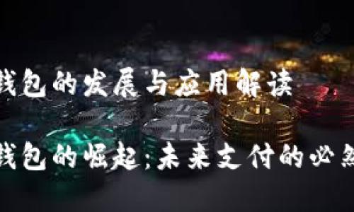 數(shù)字錢(qián)包的發(fā)展與應(yīng)用解讀

數(shù)字錢(qián)包的崛起：未來(lái)支付的必然選擇