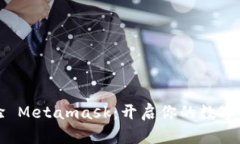 深入體驗(yàn) Metamask：開啟你